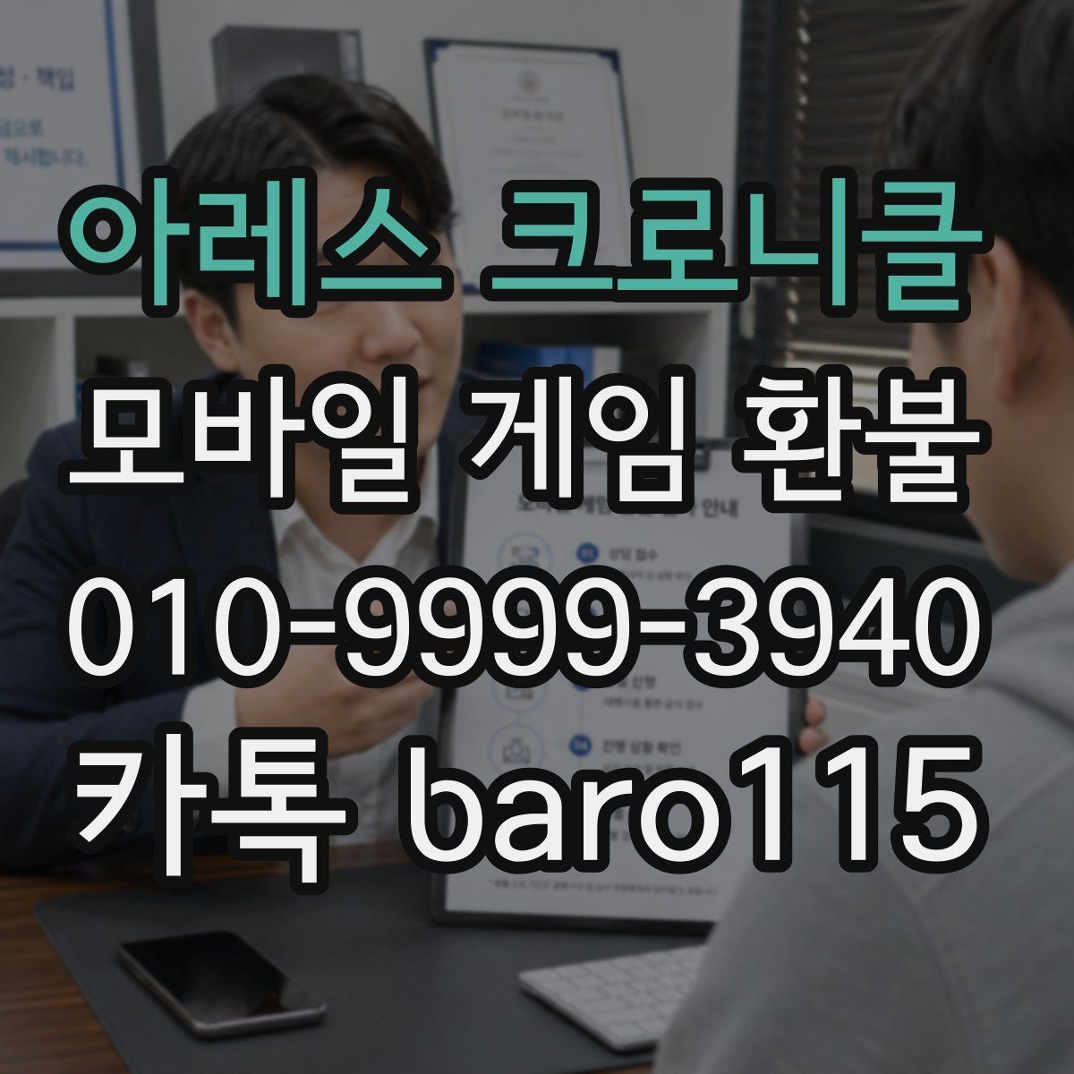 아레스 크로니클 환불 구매 내역이 보이지 않을 때 확인할 계정 정보