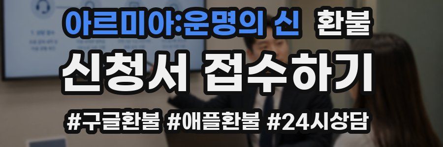 아르미아:운명의 신 환불
