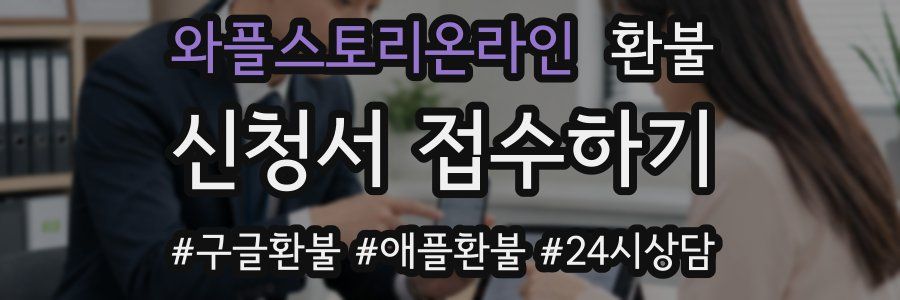 와플스토리온라인 환불