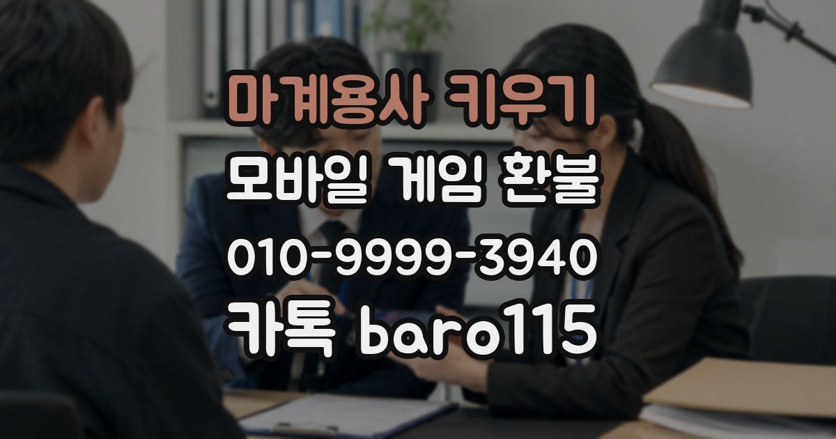 마계용사 키우기 환불