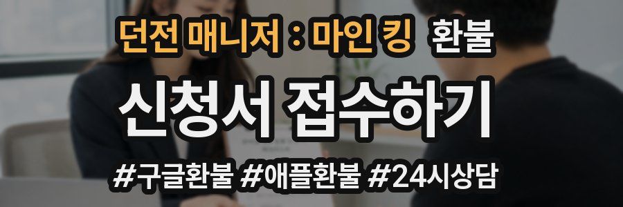 던전 매니저 : 마인 킹 환불