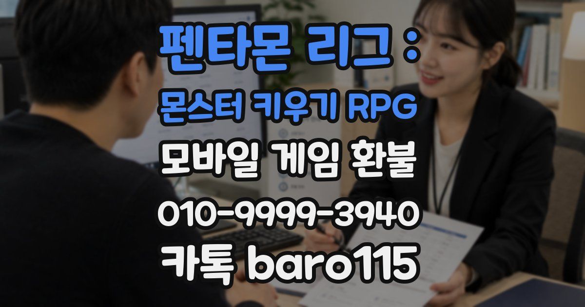 펜타몬 리그 : 몬스터 키우기 RPG 환불