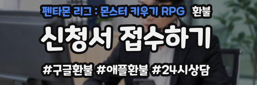 펜타몬 리그 : 몬스터 키우기 RPG 환불