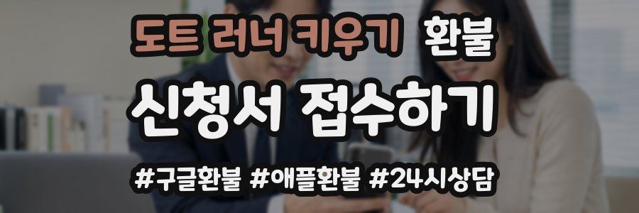 도트 러너 키우기 환불