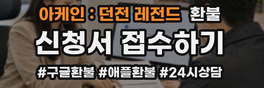 아케인 : 던전 레전드 환불