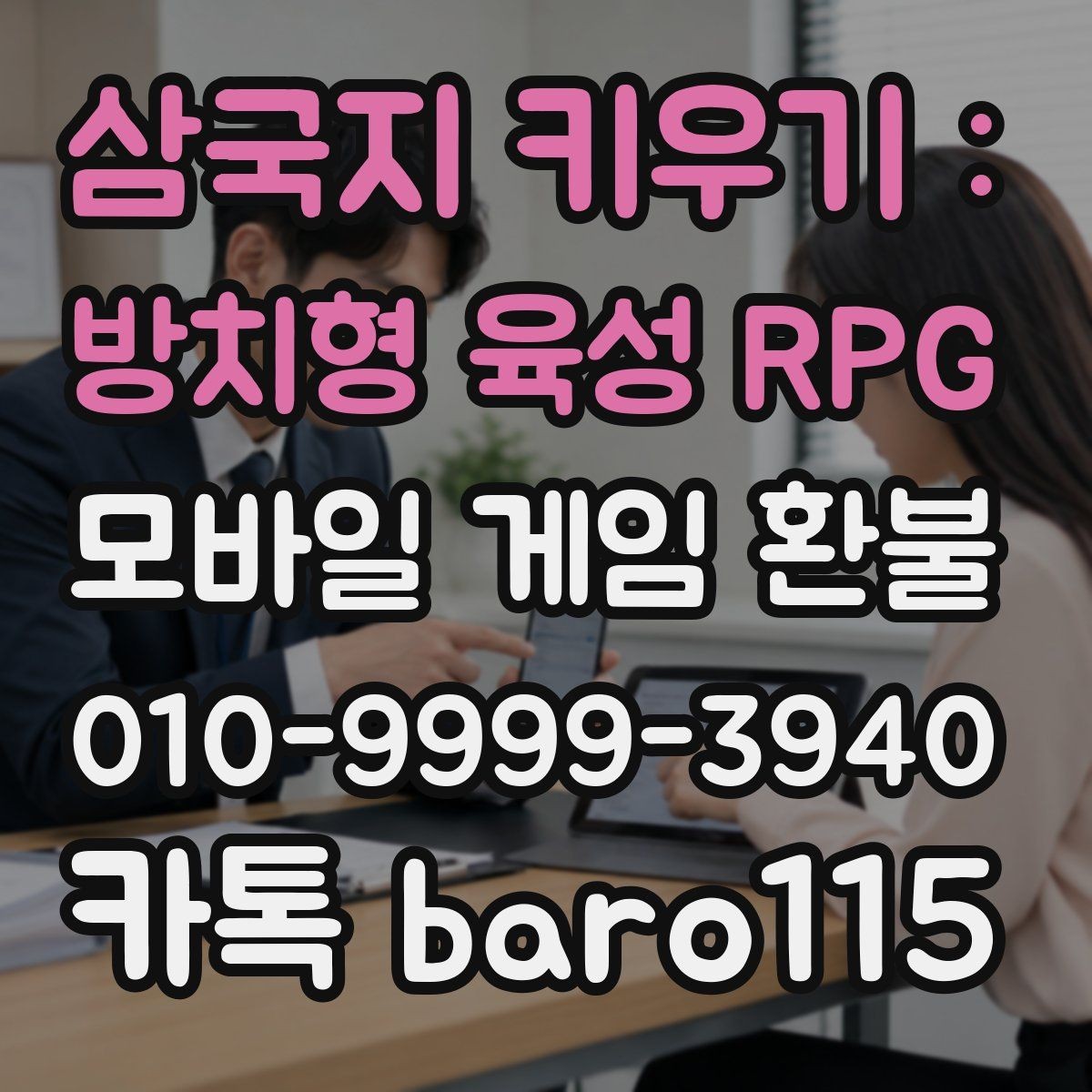 삼국지 키우기 : 방치형 육성 RPG 환불 접수 전에 계정 연결 상태를 확인하는 이유