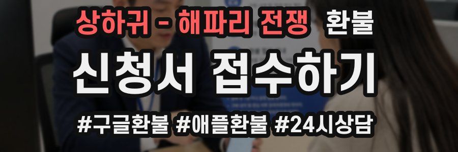상하귀 - 해파리 전쟁 환불