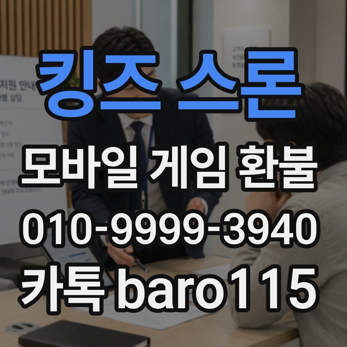 킹즈 스론 환불 구글 계정 결제 연동 확인하기