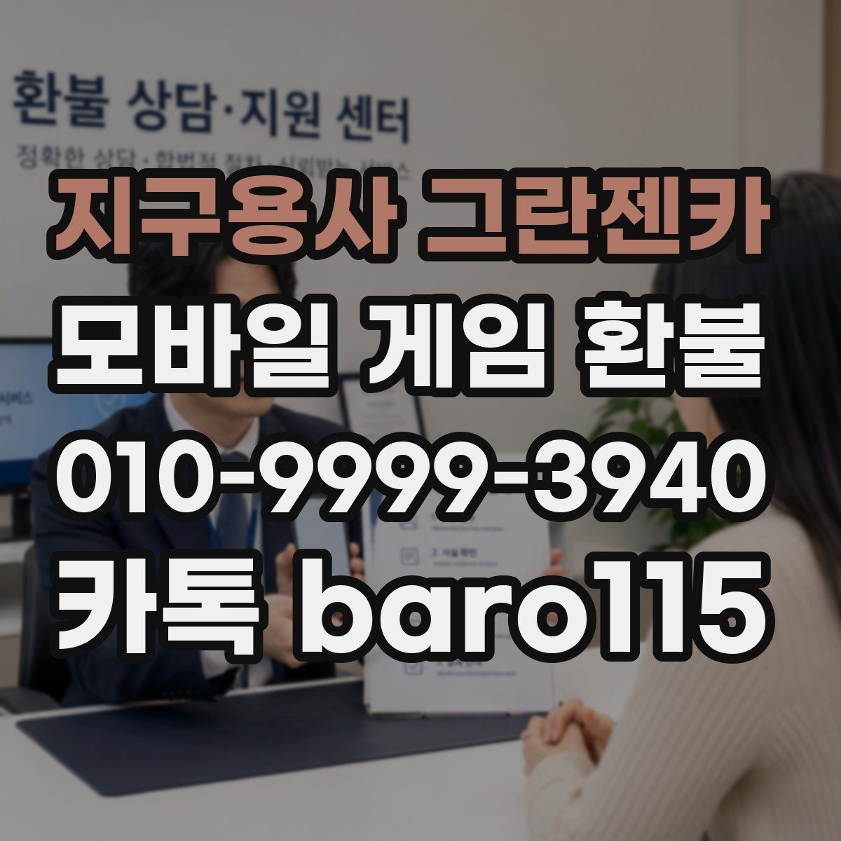 지구용사 그란젠카 환불 플랫폼별 청구 내역 확인 기준 비교