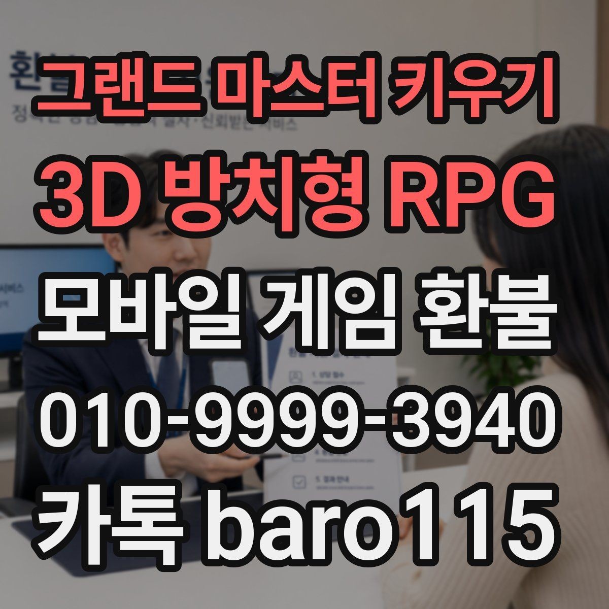 그랜드 마스터 키우기 : 3D 방치형 RPG 환불 상담 전에 결제 증빙을 모으는 실무 팁