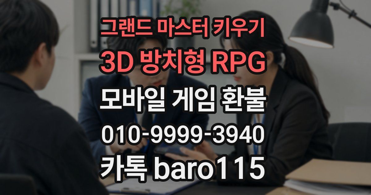 그랜드 마스터 키우기 : 3D 방치형 RPG 환불