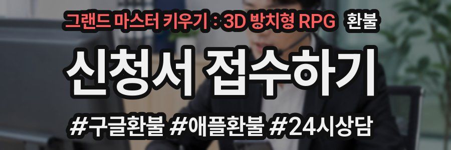 그랜드 마스터 키우기 : 3D 방치형 RPG 환불