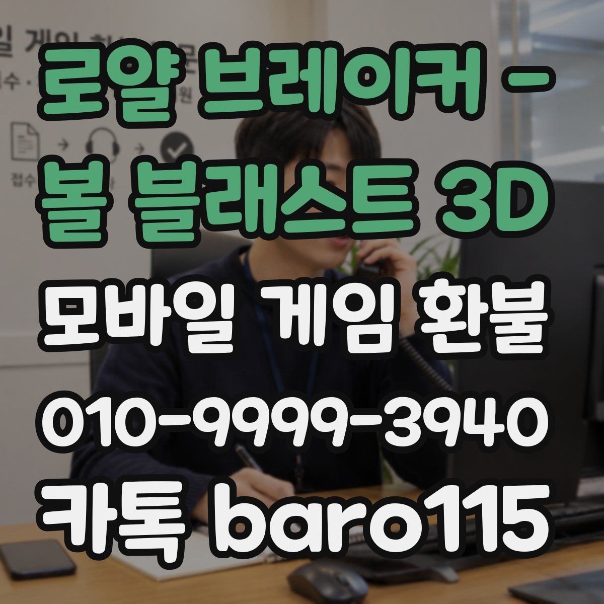 로얄 브레이커 - 볼 블래스트 3D 환불 미성년자 결제 여부를 판단할 때 보는 자료