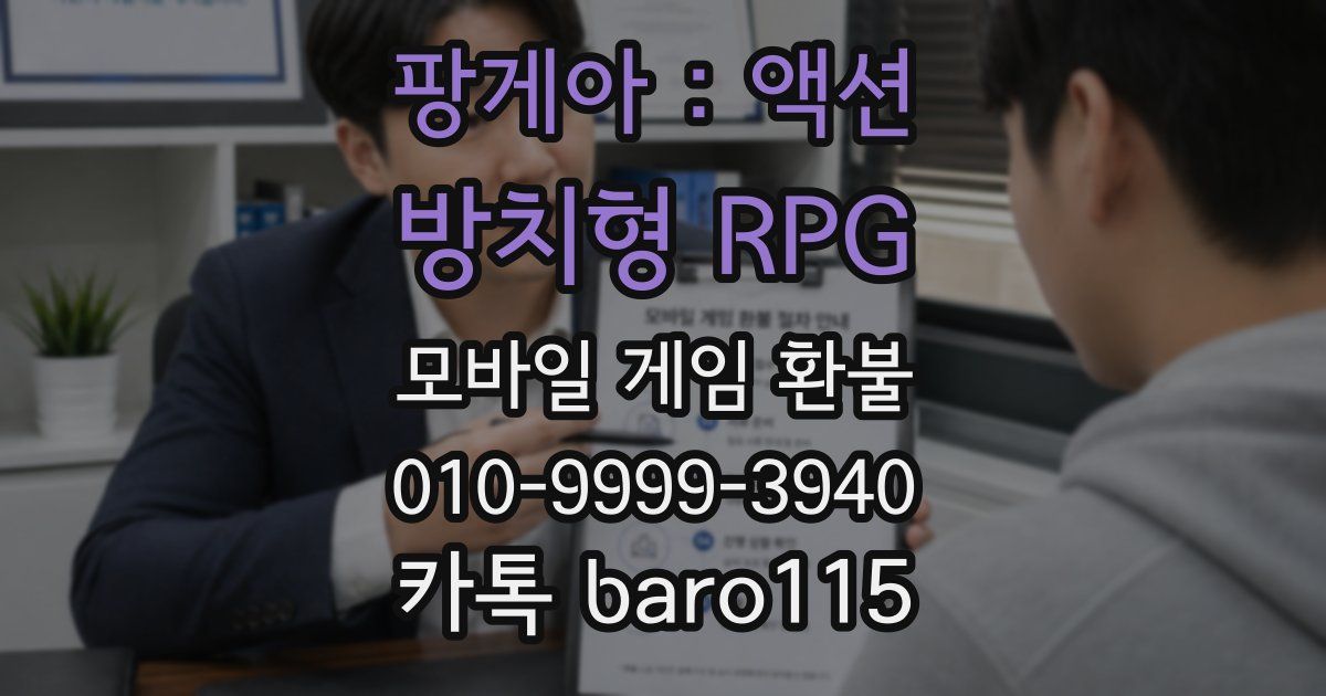 팡게아 : 액션 방치형 RPG 환불