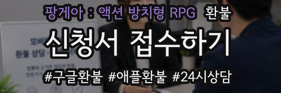 팡게아 : 액션 방치형 RPG 환불