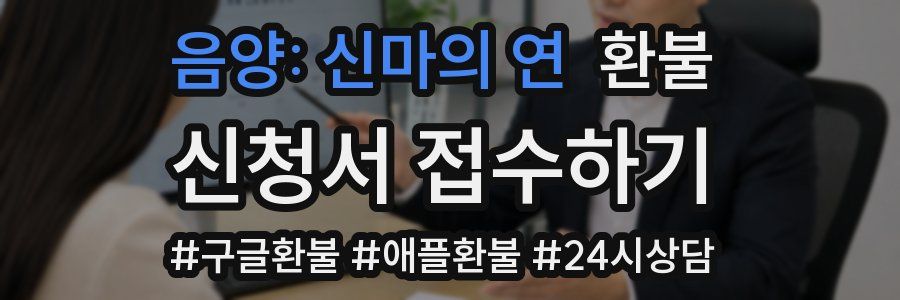 음양: 신마의 연 환불
