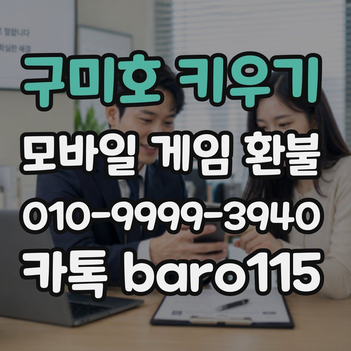 구미호 키우기 환불 인앱 구매 사용 후 추가 확인할 내역