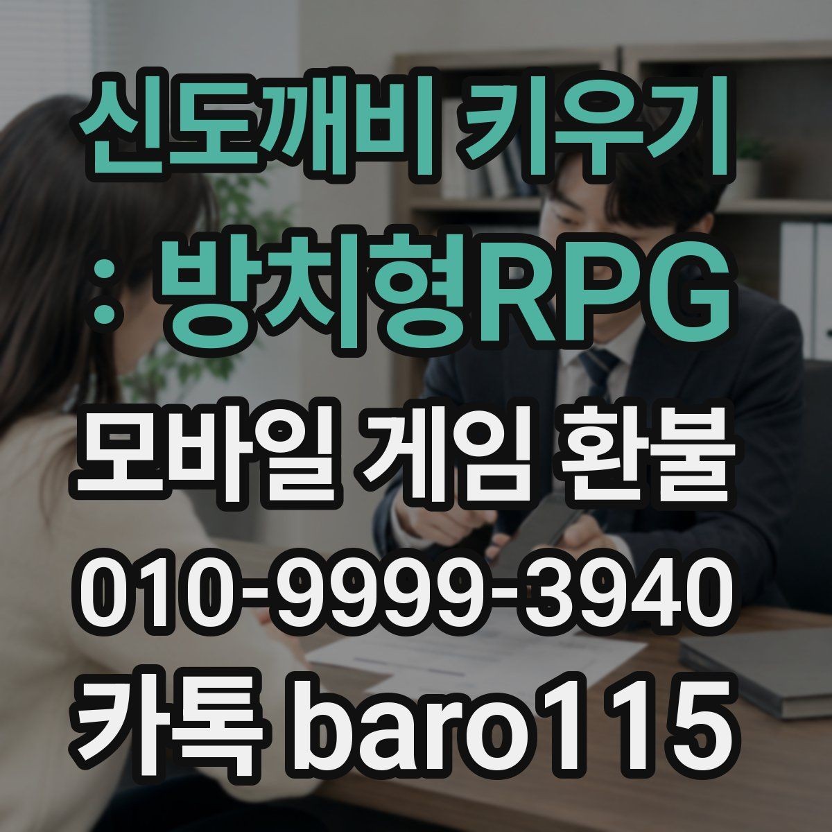 신도깨비 키우기 : 방치형RPG 환불 접수 후 어떤 절차로 진행되는지