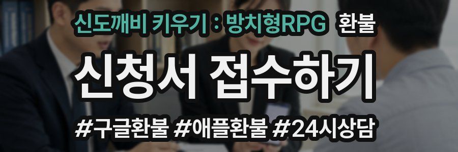 신도깨비 키우기 : 방치형RPG 환불