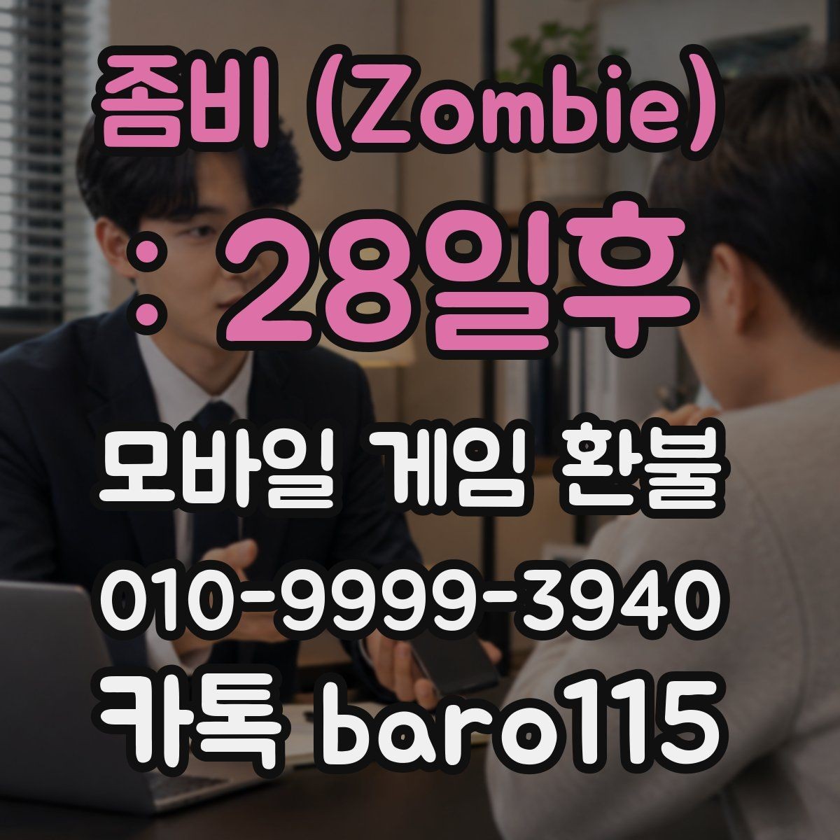 좀비 (Zombie) : 28일후 환불 실수 결제 사례에서 먼저 볼 항목