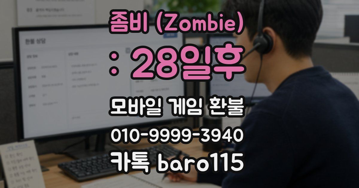좀비 (Zombie) : 28일후 환불