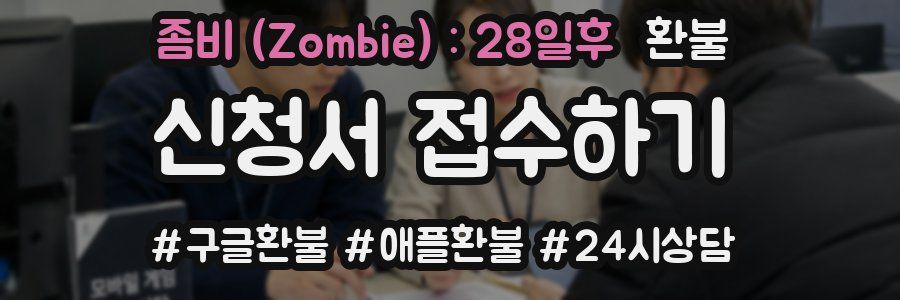 좀비 (Zombie) : 28일후 환불