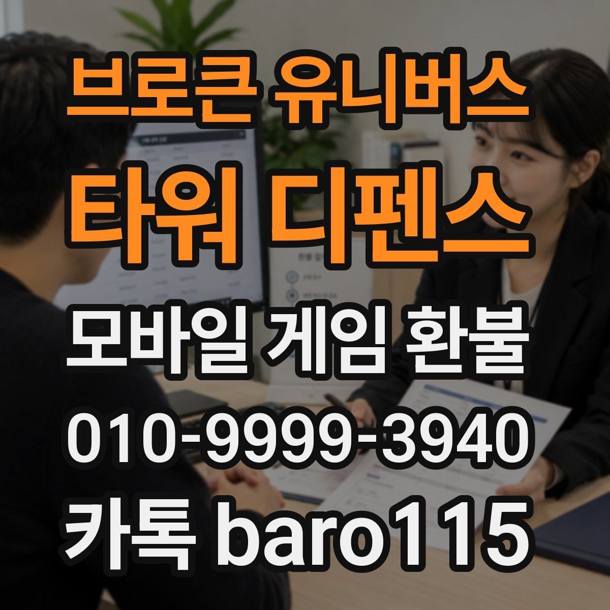 브로큰 유니버스: 타워 디펜스 환불 오류 메시지가 떴을 때 결제 환경부터 살피기