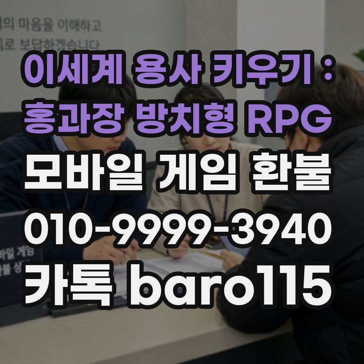 이세계 용사 키우기 : 홍과장 방치형 RPG 환불