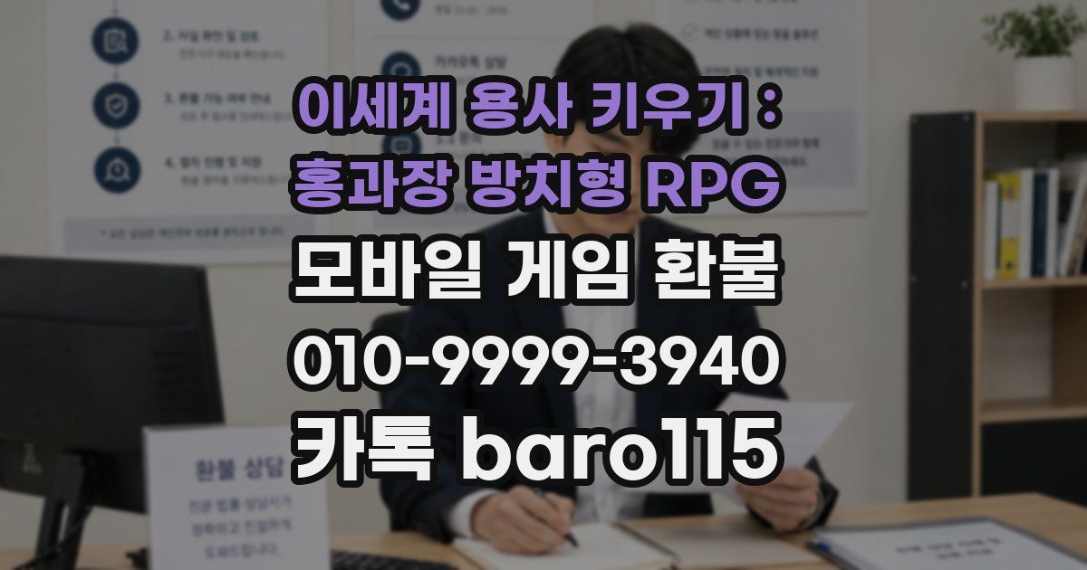 이세계 용사 키우기 : 홍과장 방치형 RPG 환불
