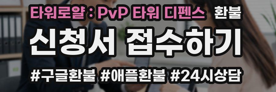 타워로얄 : PvP 타워 디펜스 환불