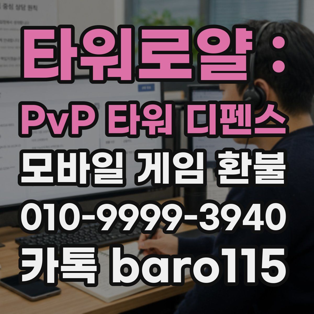 타워로얄 : PvP 타워 디펜스 환불