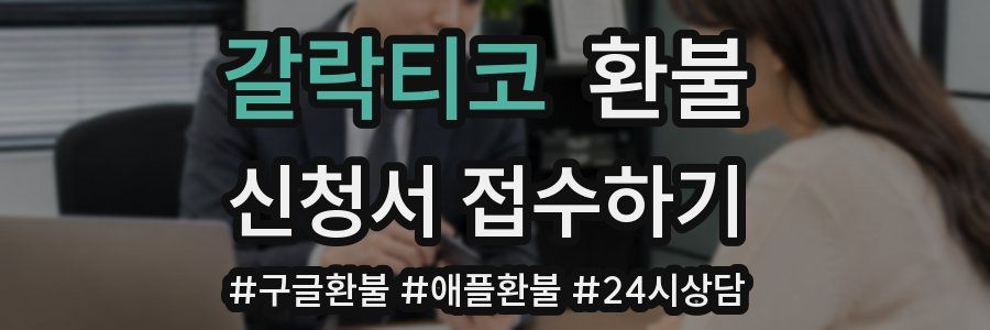 갈락티코 환불