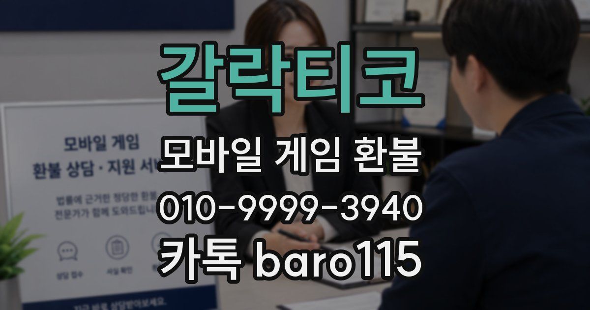 갈락티코 환불