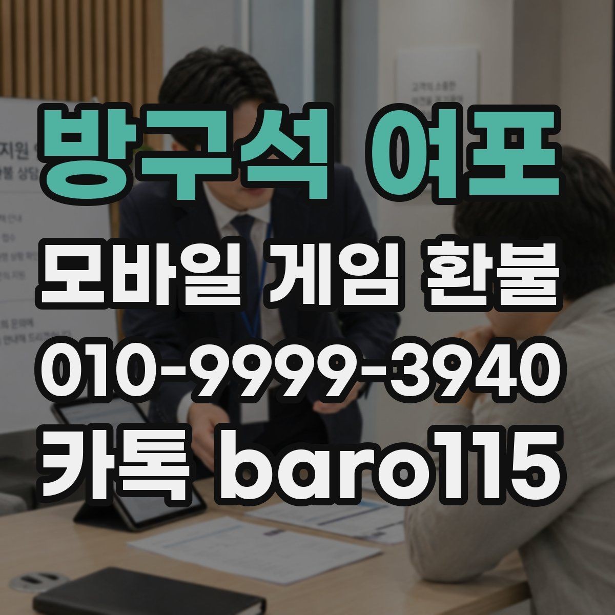 방구석 여포 환불 미성년자 보호자 확인이 필요한 상황 정리