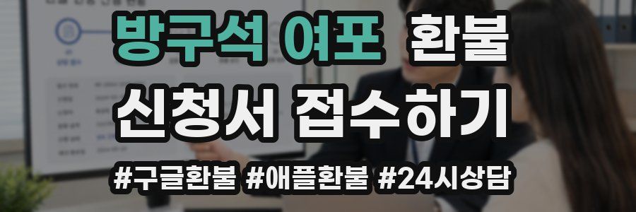 방구석 여포 환불