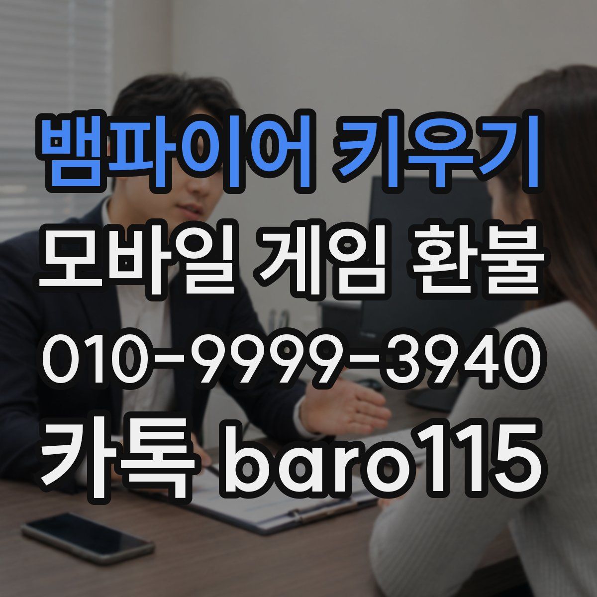 뱀파이어 키우기 환불