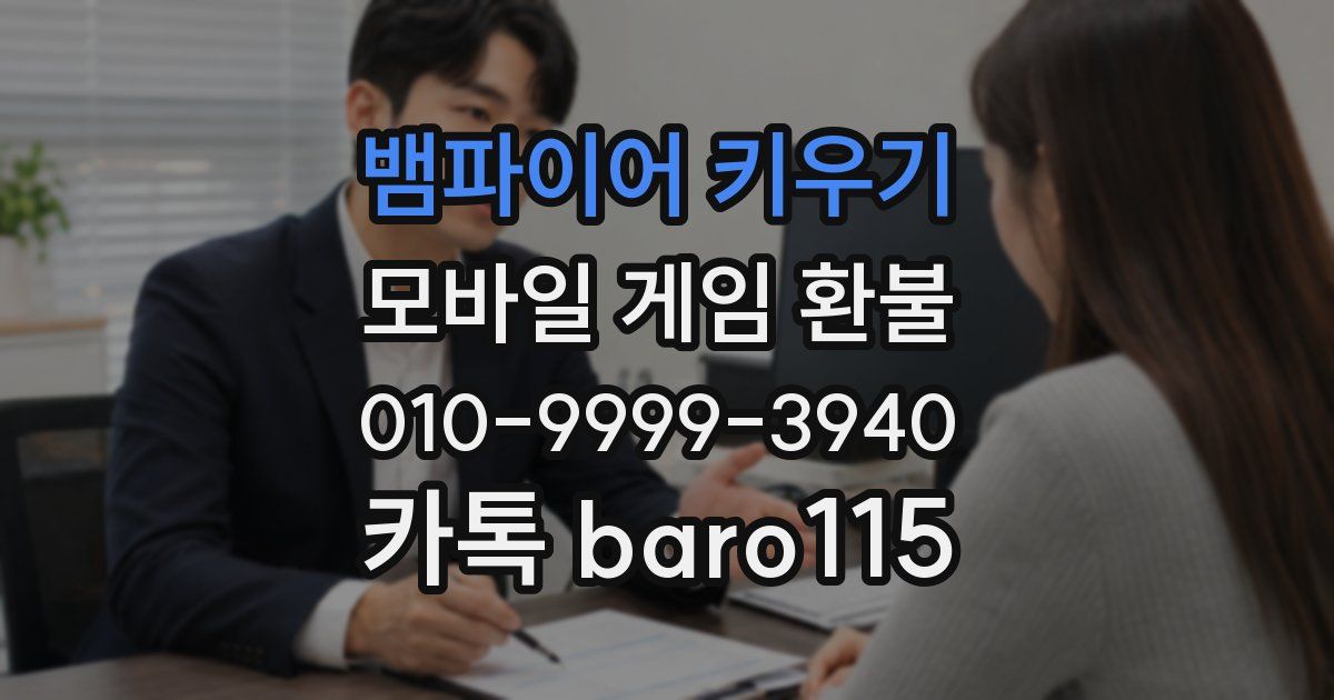 뱀파이어 키우기 환불
