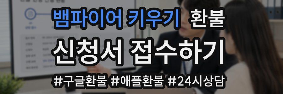 뱀파이어 키우기 환불