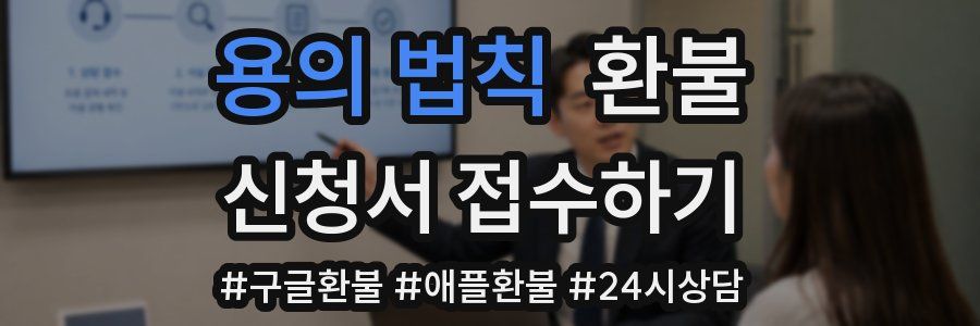 용의 법칙 환불
