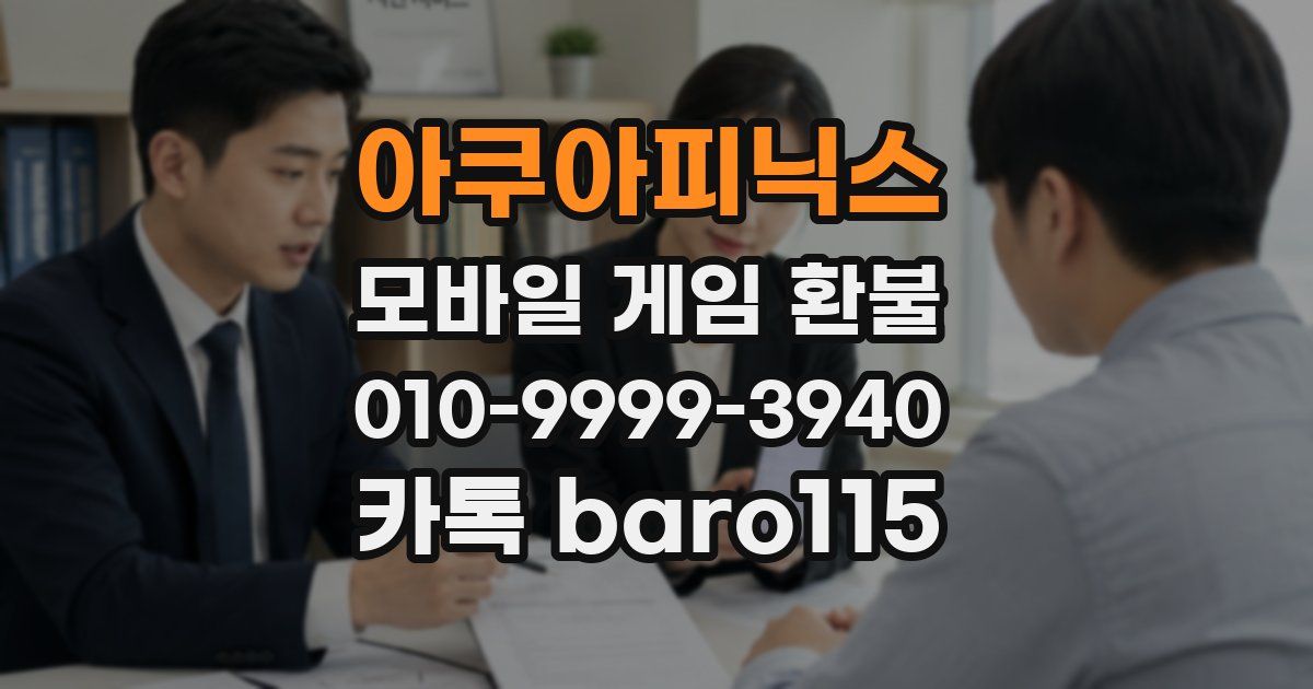 아쿠아피닉스 환불