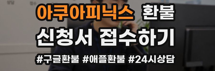 아쿠아피닉스 환불