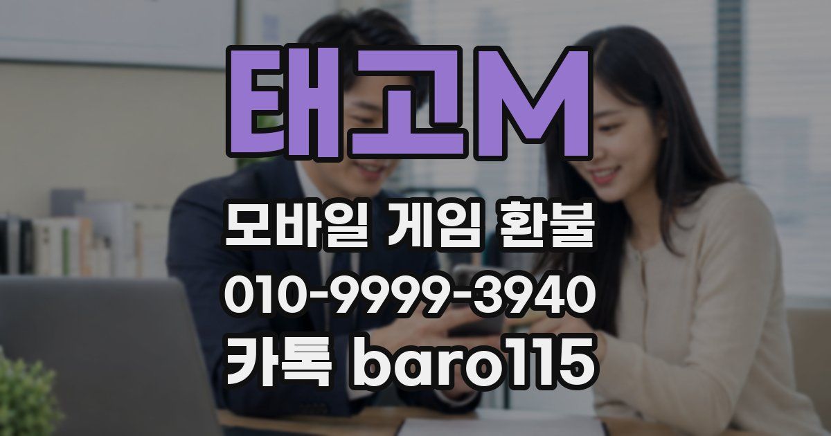 태고M 환불