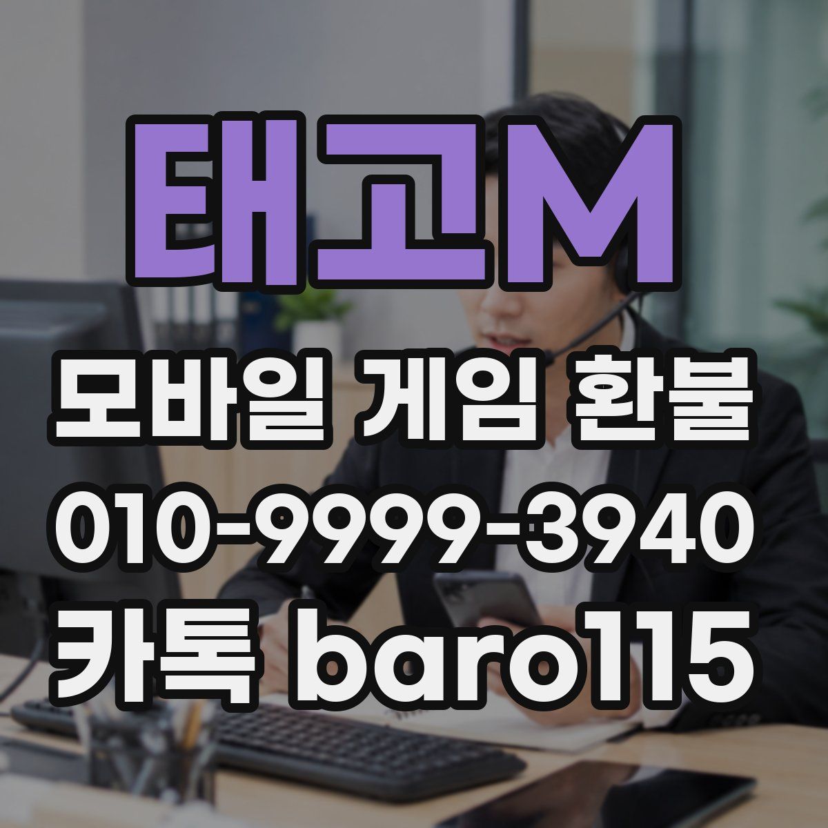 태고M 환불