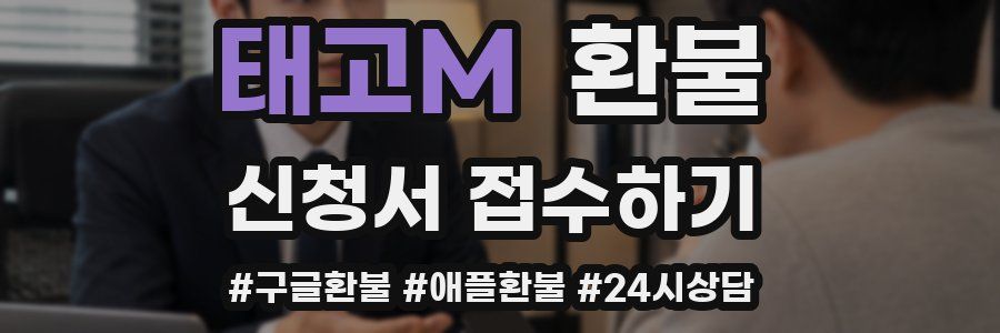 태고M 환불
