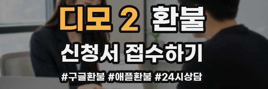 디모 2 환불