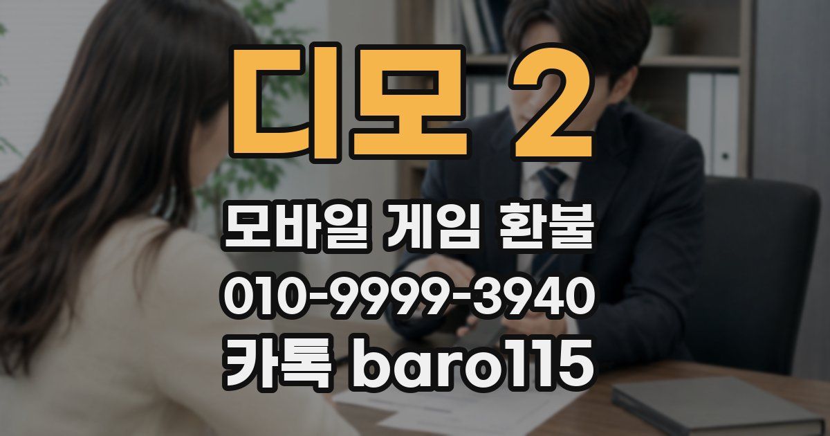 디모 2 환불