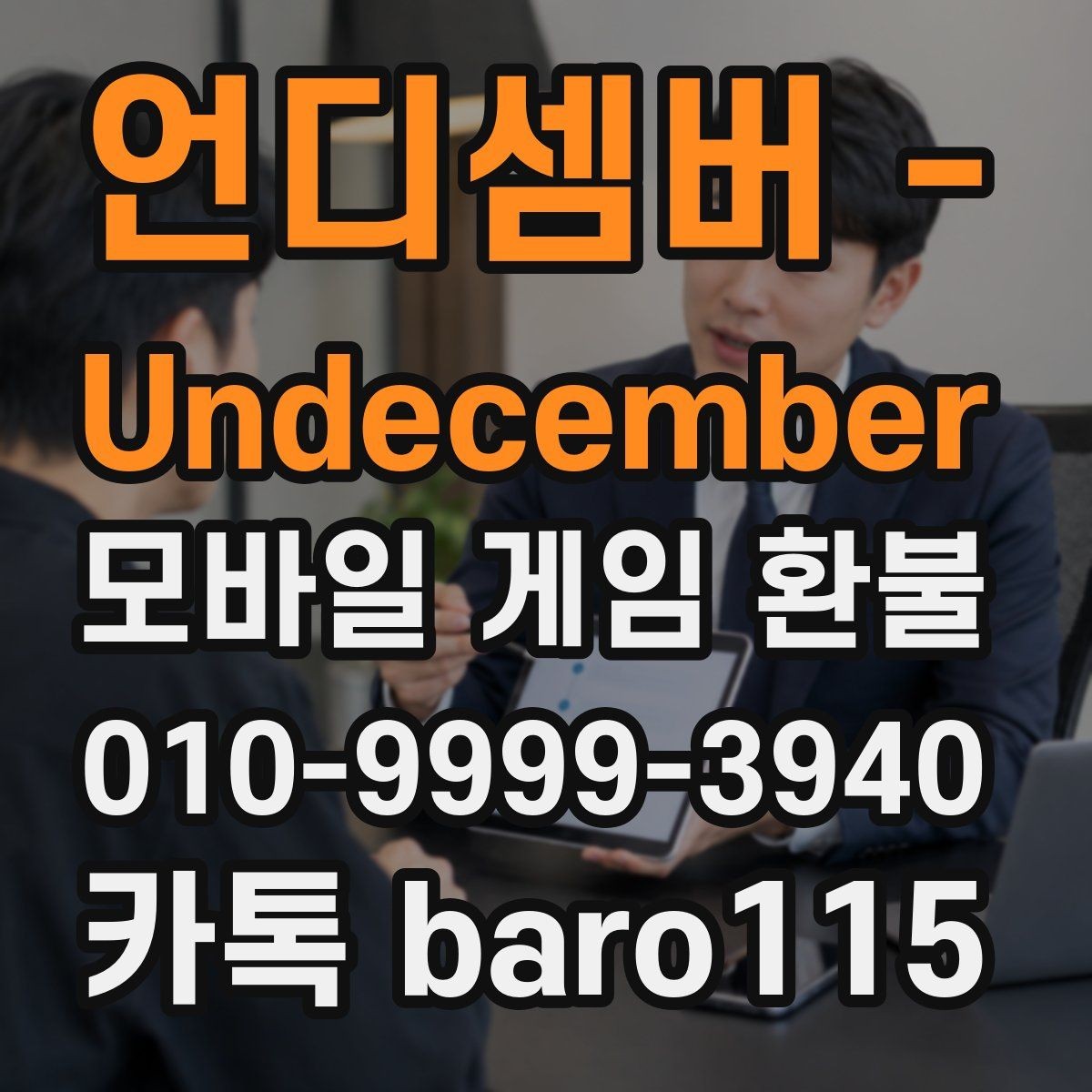 언디셈버 - Undecember 환불 상담 전 준비서류를 계정 기준으로 정리