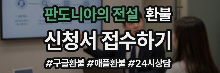 판도니아의 전설 환불