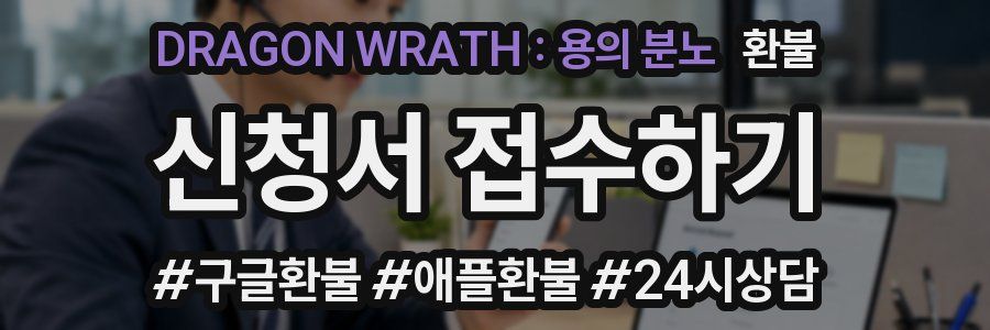 DRAGON WRATH : 용의 분노 환불