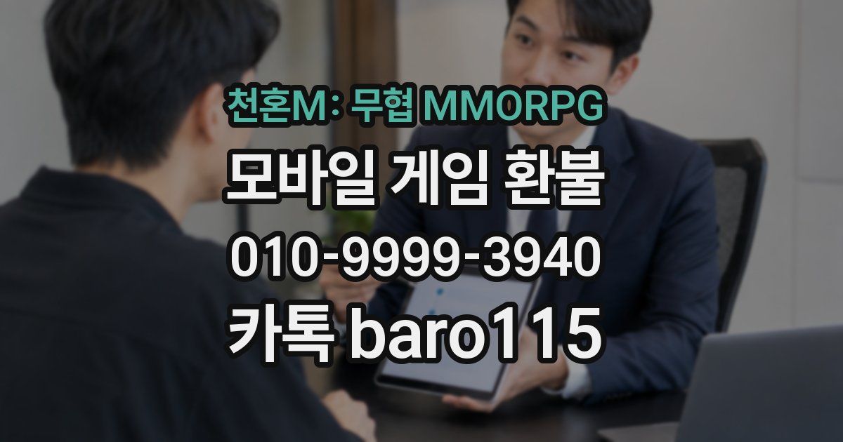 천혼M: 무협 MMORPG 환불